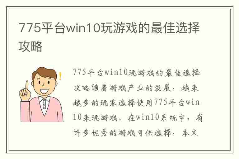 775平台win10玩游戏的最佳选择攻略